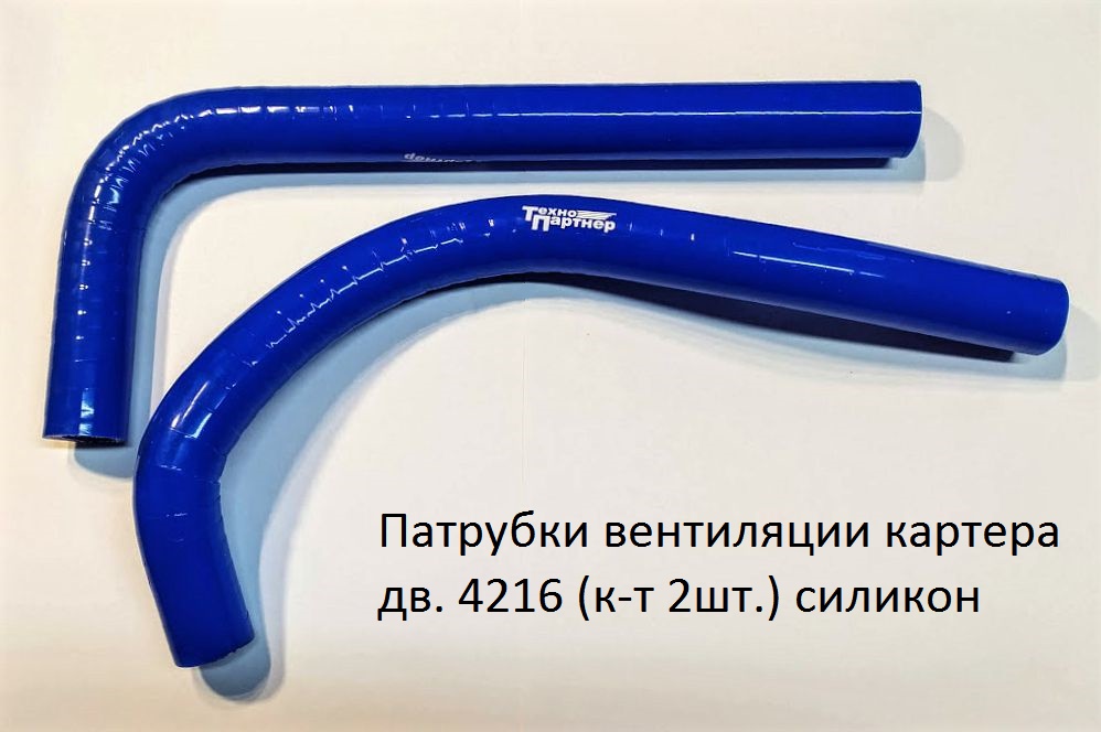 Патрубки вентиляции картера ГАЗель Бизнес (4216 для двигателя) (2 шт.) силикон